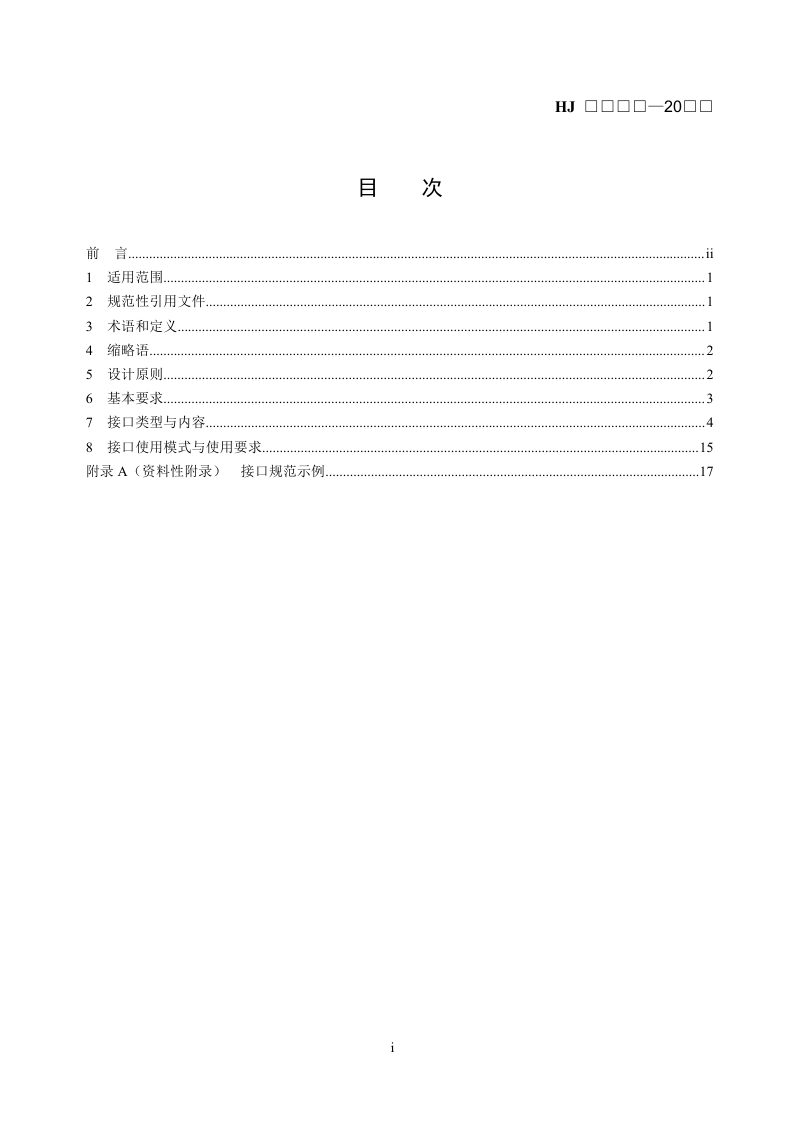 《生态环境分区管控信息平台接口规范》（征求意见稿）第2页