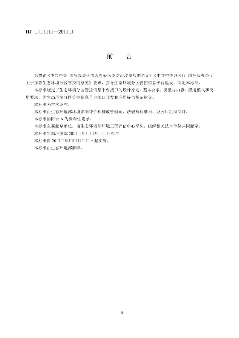《生态环境分区管控信息平台接口规范》（征求意见稿）第3页