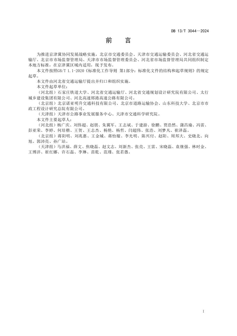 河北省《绿色公路评价指南》DB13/T 3044-2024第3页