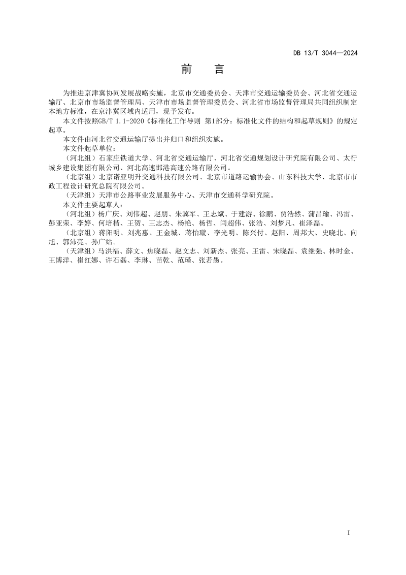 河北省《绿色公路评价指南》DB13/T 3044-2024第3页