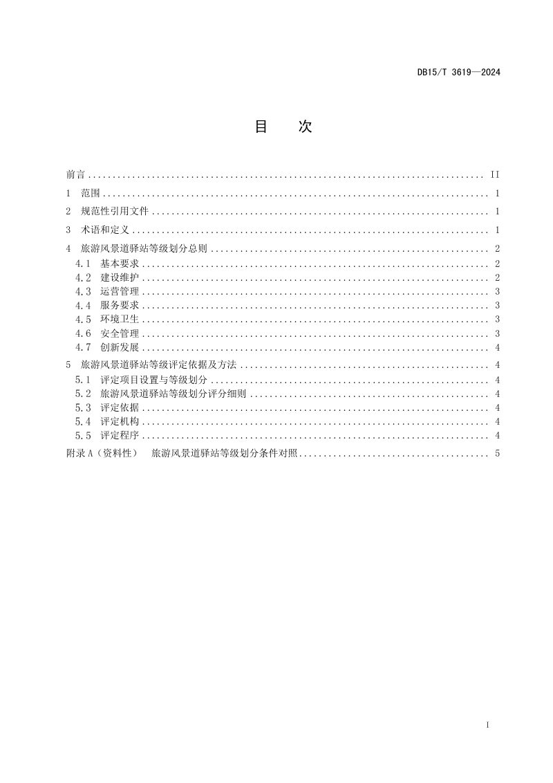 内蒙古自治区《旅游风景道驿站等级划分与评定》DB15/T 3619-2024第3页