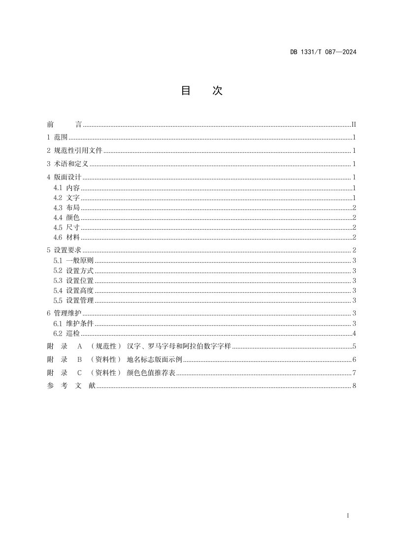 雄安新区《地名标志 街路巷 设置规范》DB1331/T 087-2024第2页
