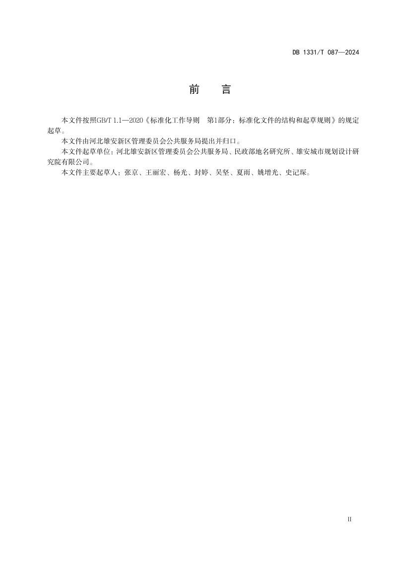 雄安新区《地名标志 街路巷 设置规范》DB1331/T 087-2024第3页