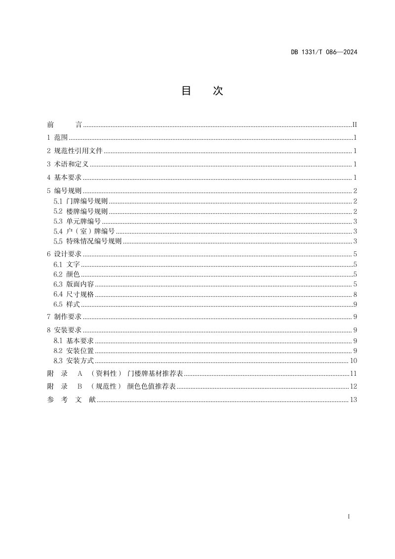 雄安新区《地名标志 门楼牌 设置规范》DB1331/T 086-2024第2页