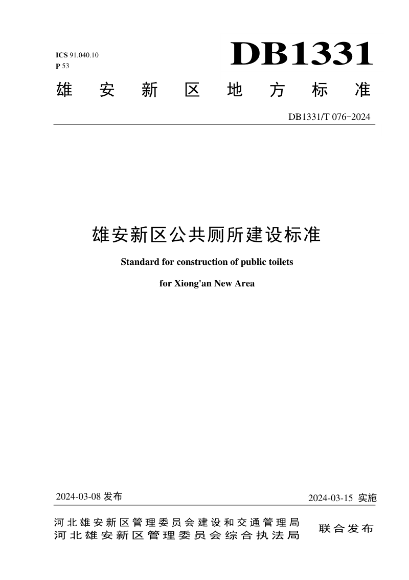 雄安新区《公共厕所建设标准》DB1331/T 076-2024第1页
