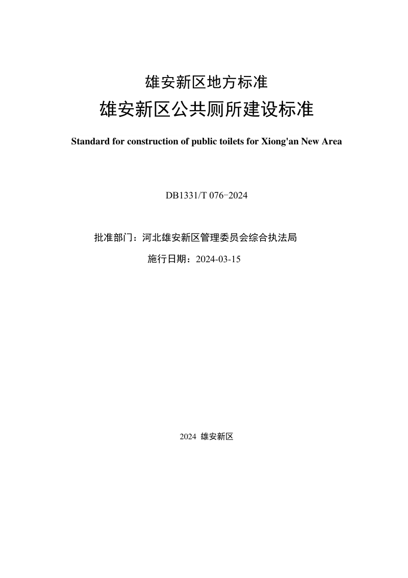雄安新区《公共厕所建设标准》DB1331/T 076-2024第2页