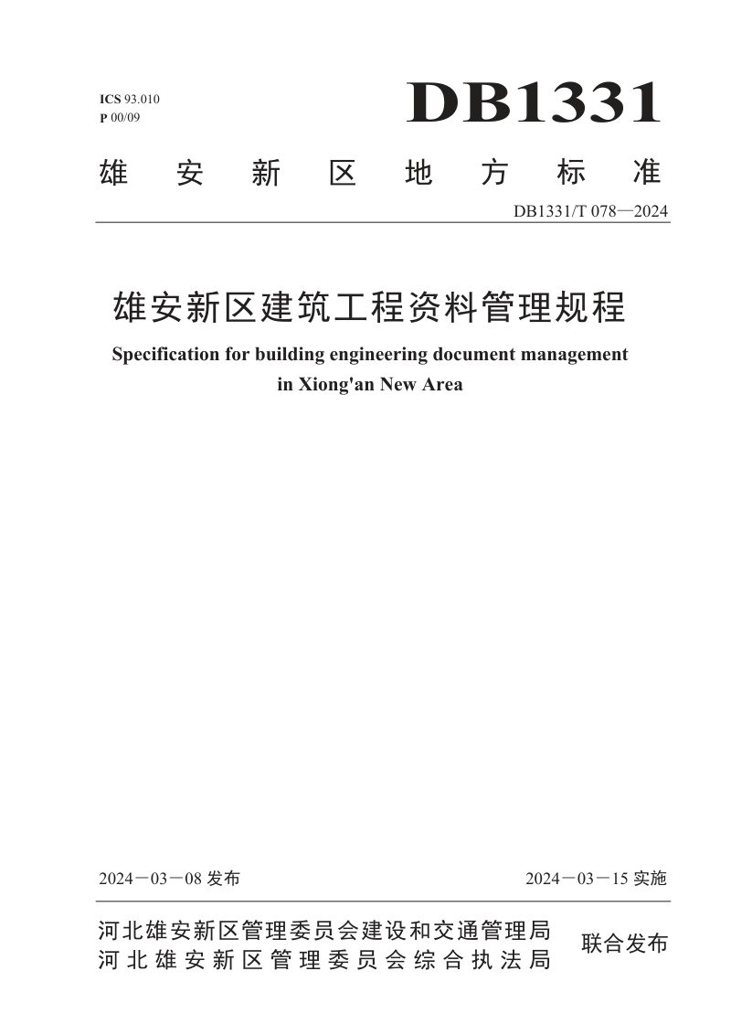 雄安新区《建筑工程资料管理规程》DB1331/T 078-2024第1页