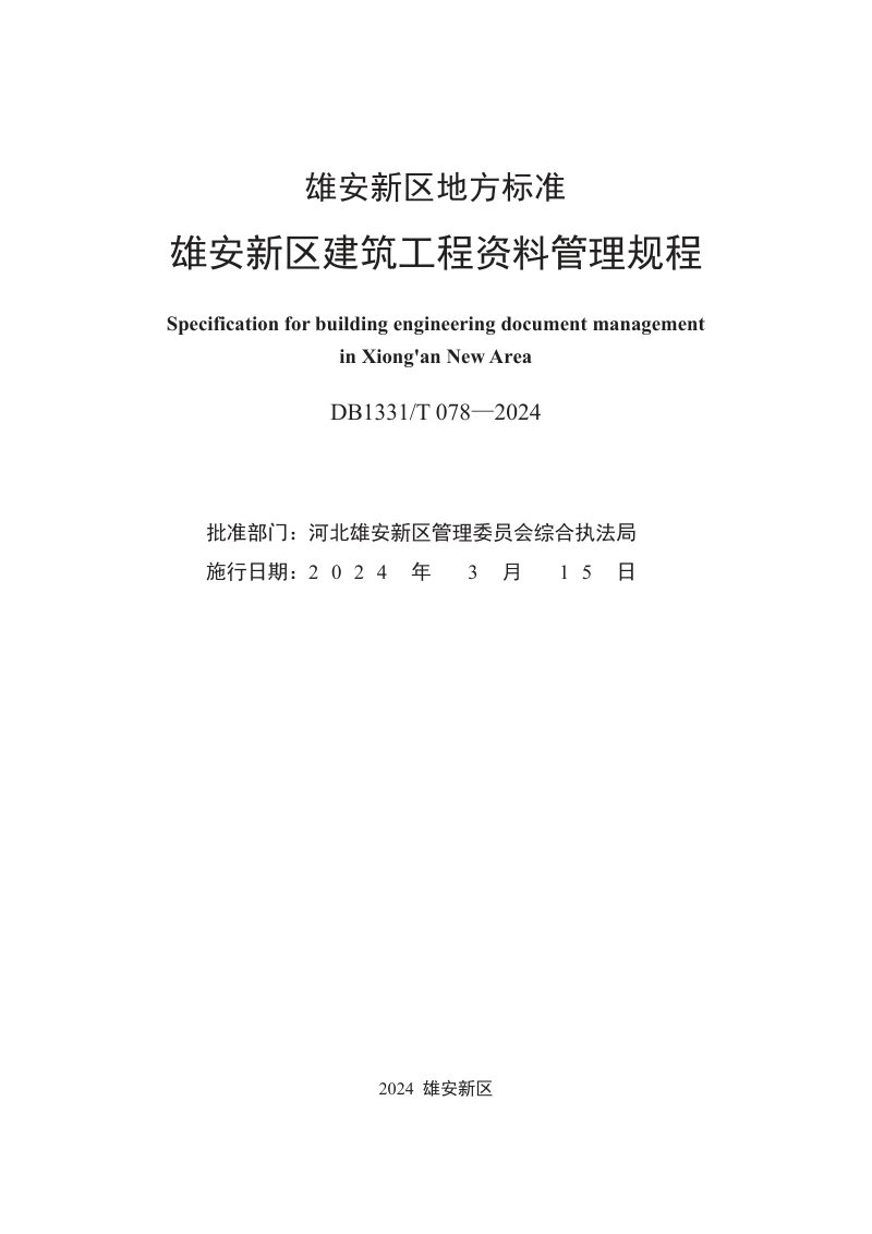 雄安新区《建筑工程资料管理规程》DB1331/T 078-2024第2页