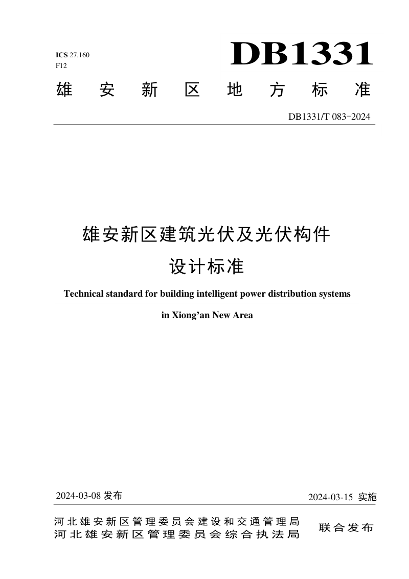 雄安新区《建筑光伏及光伏构件设计标准》DB1331/T 083-2024第1页