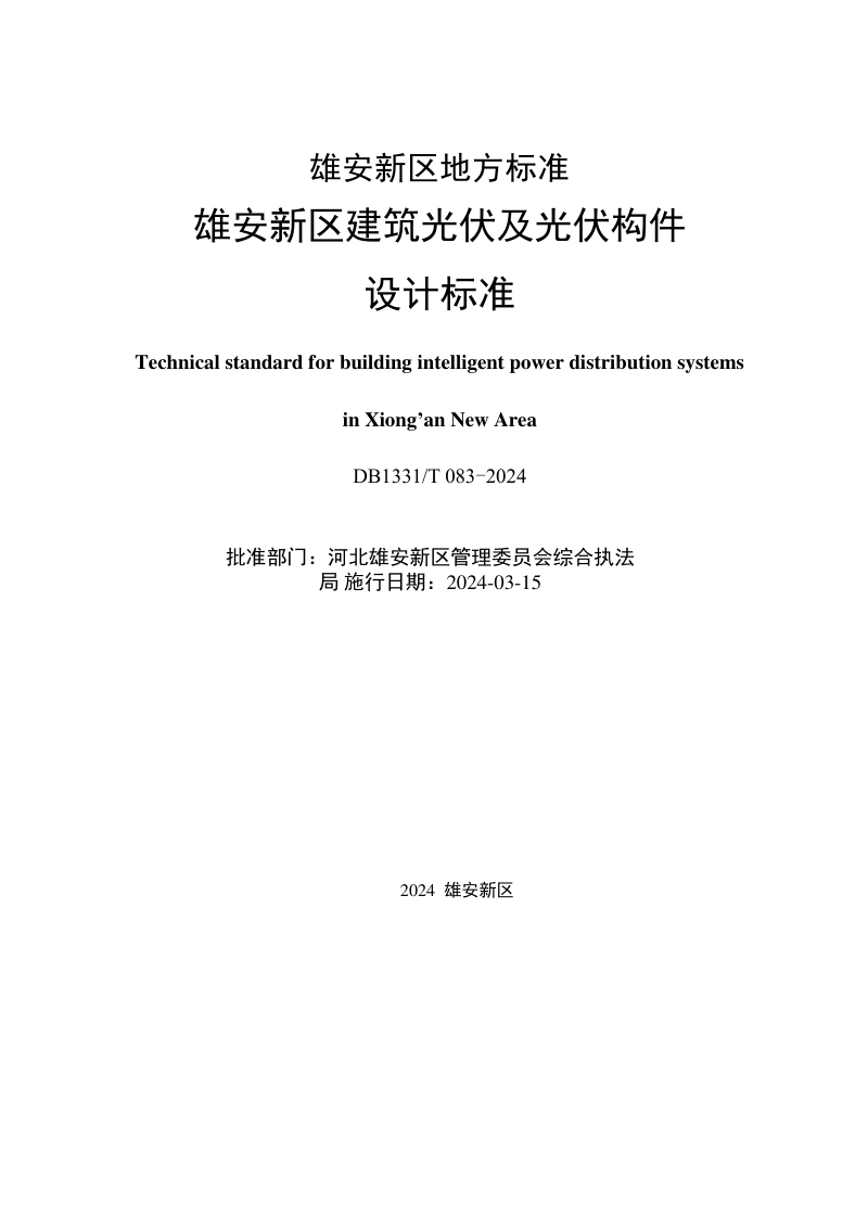 雄安新区《建筑光伏及光伏构件设计标准》DB1331/T 083-2024第2页