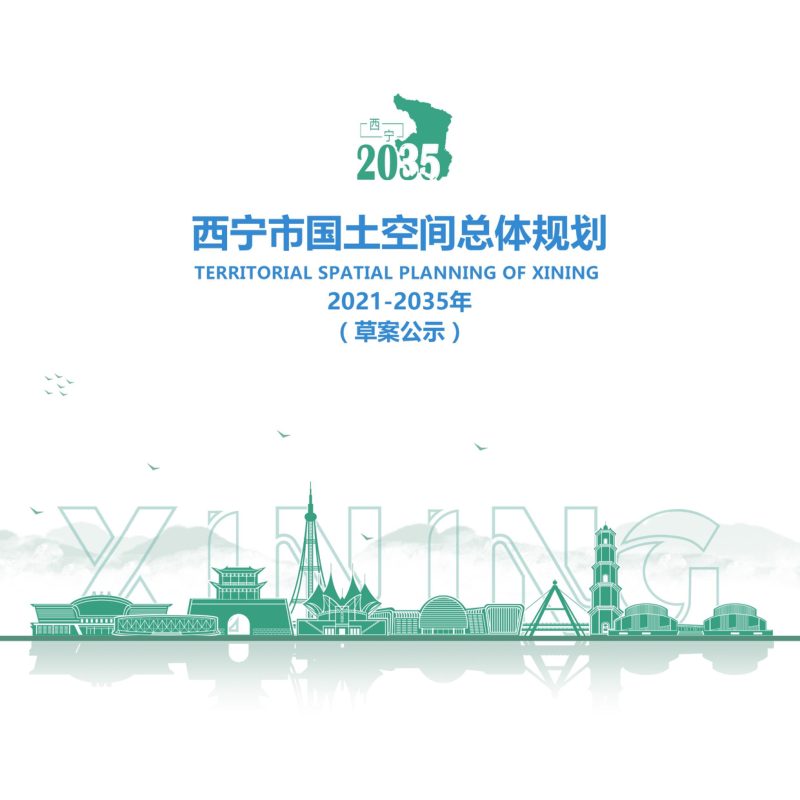 青海省西宁市国土空间规划（2021-2035）第2页
