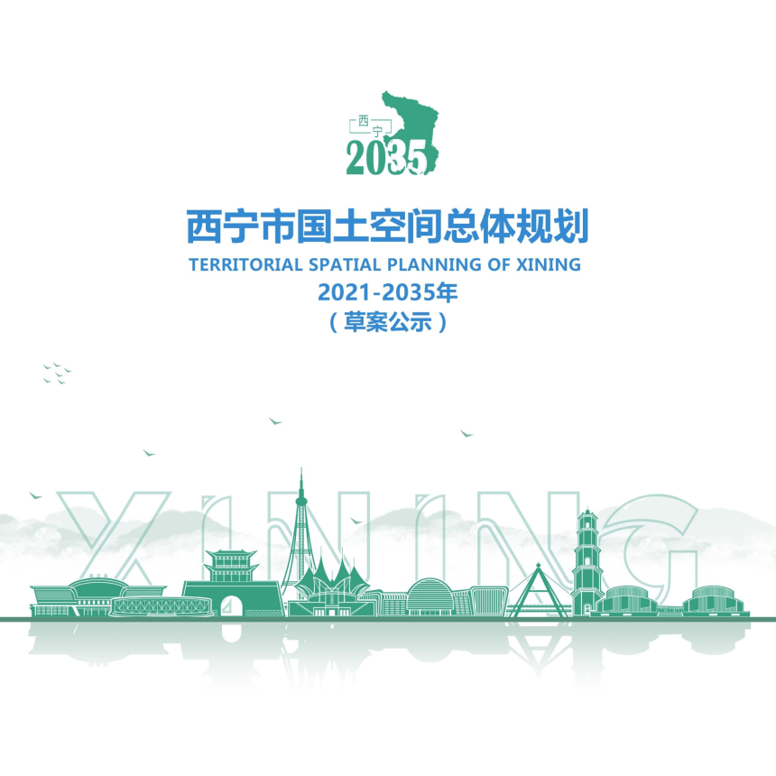 青海省西宁市国土空间规划（2021-2035）-2