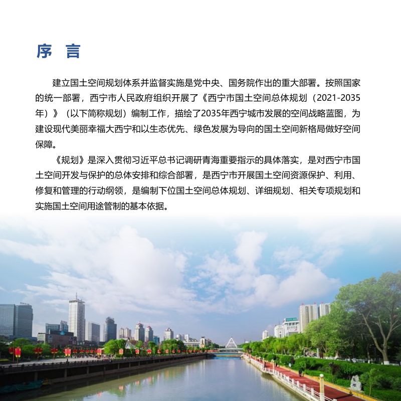 青海省西宁市国土空间规划（2021-2035）第3页