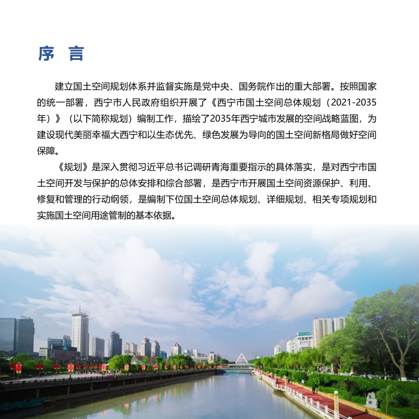 青海省西宁市国土空间规划（2021-2035）-3