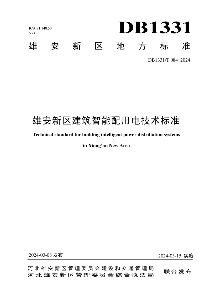 雄安新区《建筑智能配用电技术标准》DB1331/T 084-2024第1页