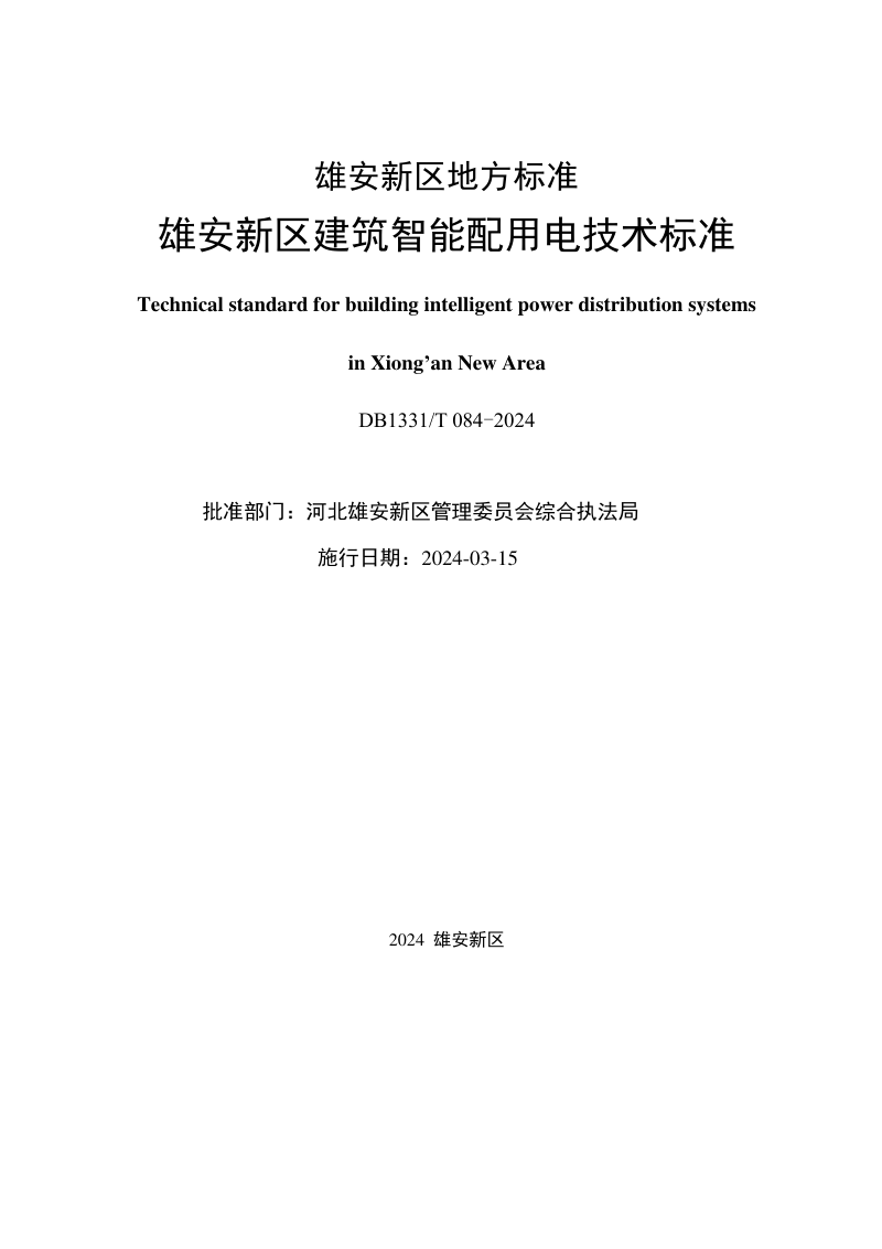 雄安新区《建筑智能配用电技术标准》DB1331/T 084-2024第2页