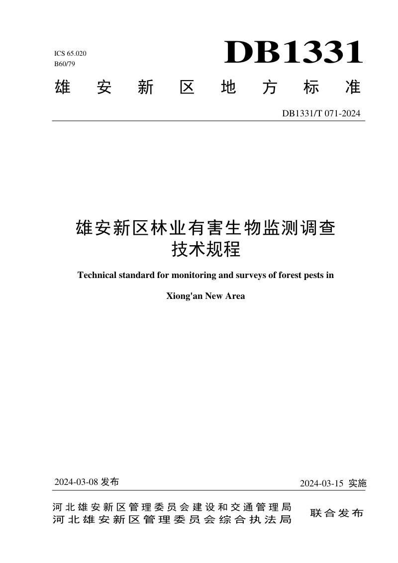 雄安新区《林业有害生物监测调查技术规程》DB1331/T 071-2024第1页