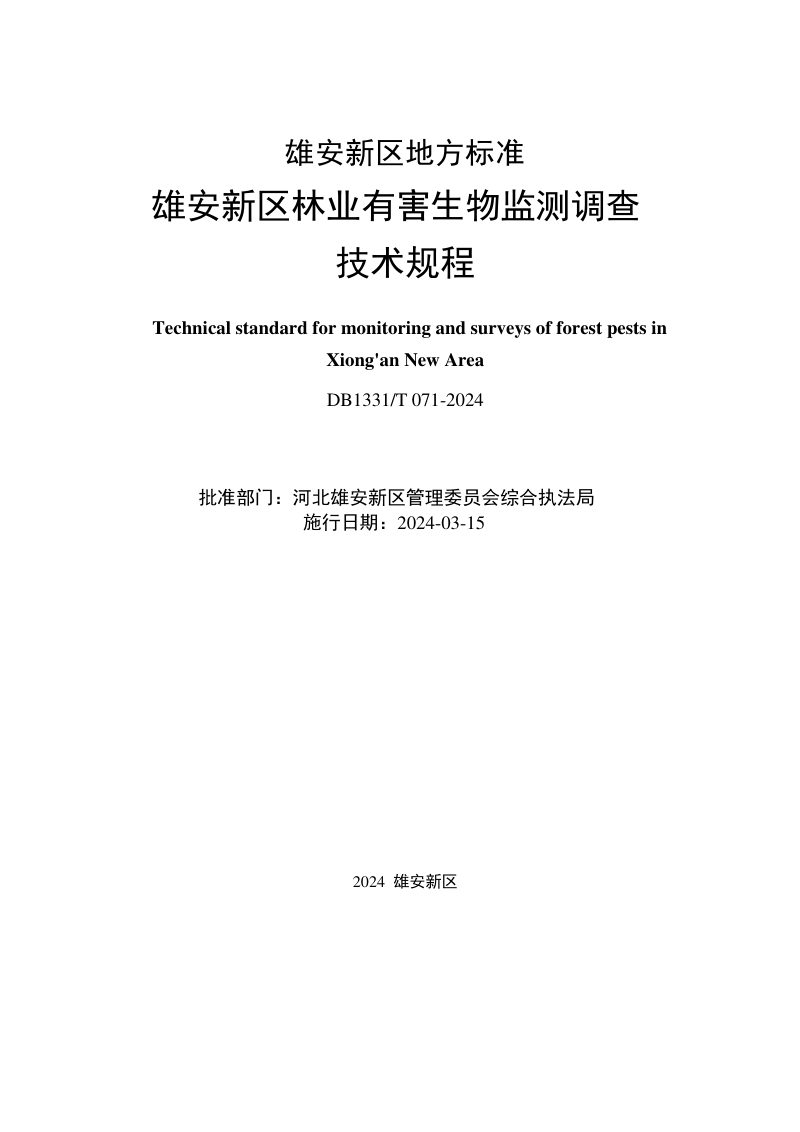 雄安新区《林业有害生物监测调查技术规程》DB1331/T 071-2024第2页