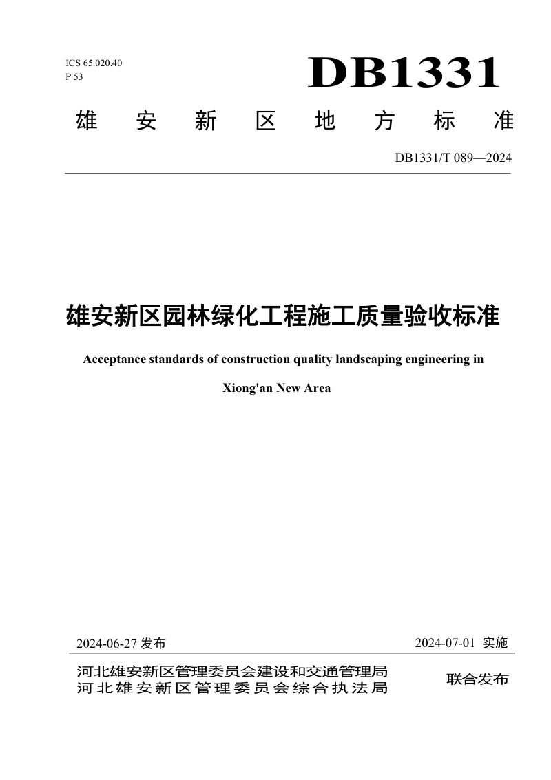 雄安新区《园林绿化工程施工质量验收标准》DB1331/T 089-2024第1页