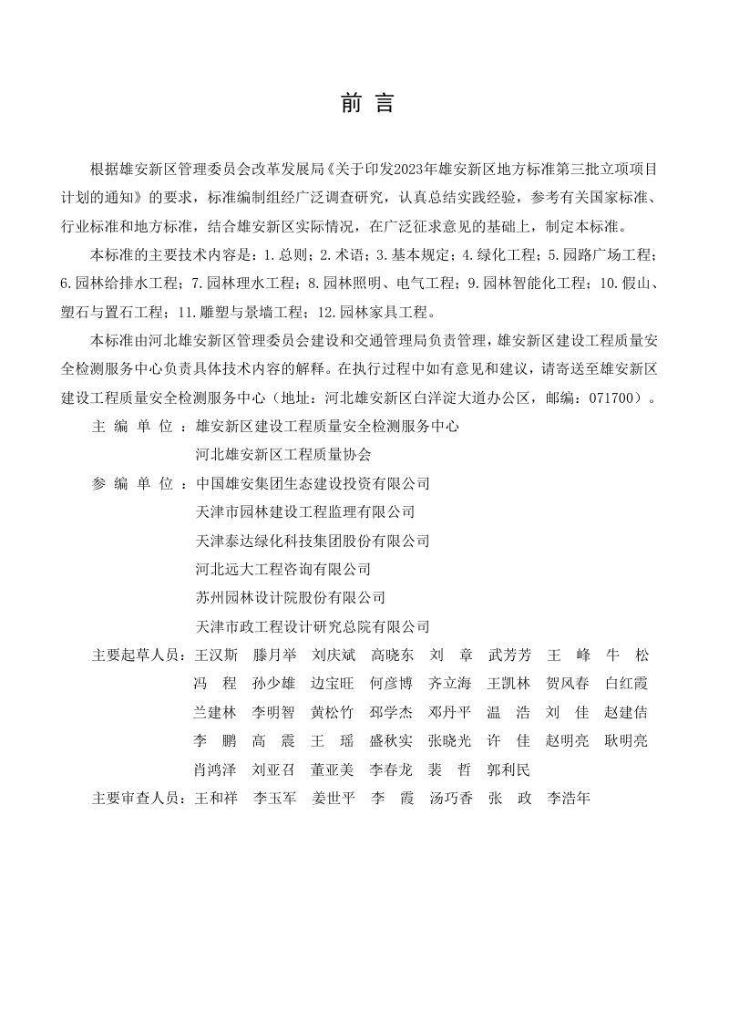 雄安新区《园林绿化工程施工质量验收标准》DB1331/T 089-2024第2页
