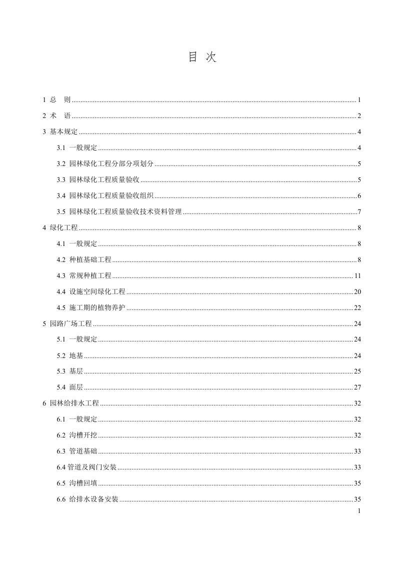 雄安新区《园林绿化工程施工质量验收标准》DB1331/T 089-2024第3页