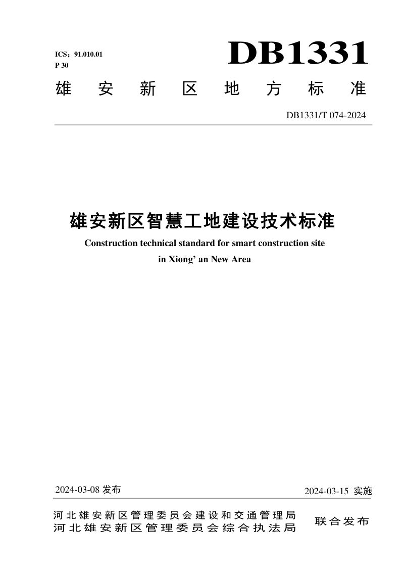 雄安新区《智慧工地建设技术标准》DB1331/T 074-2024第1页