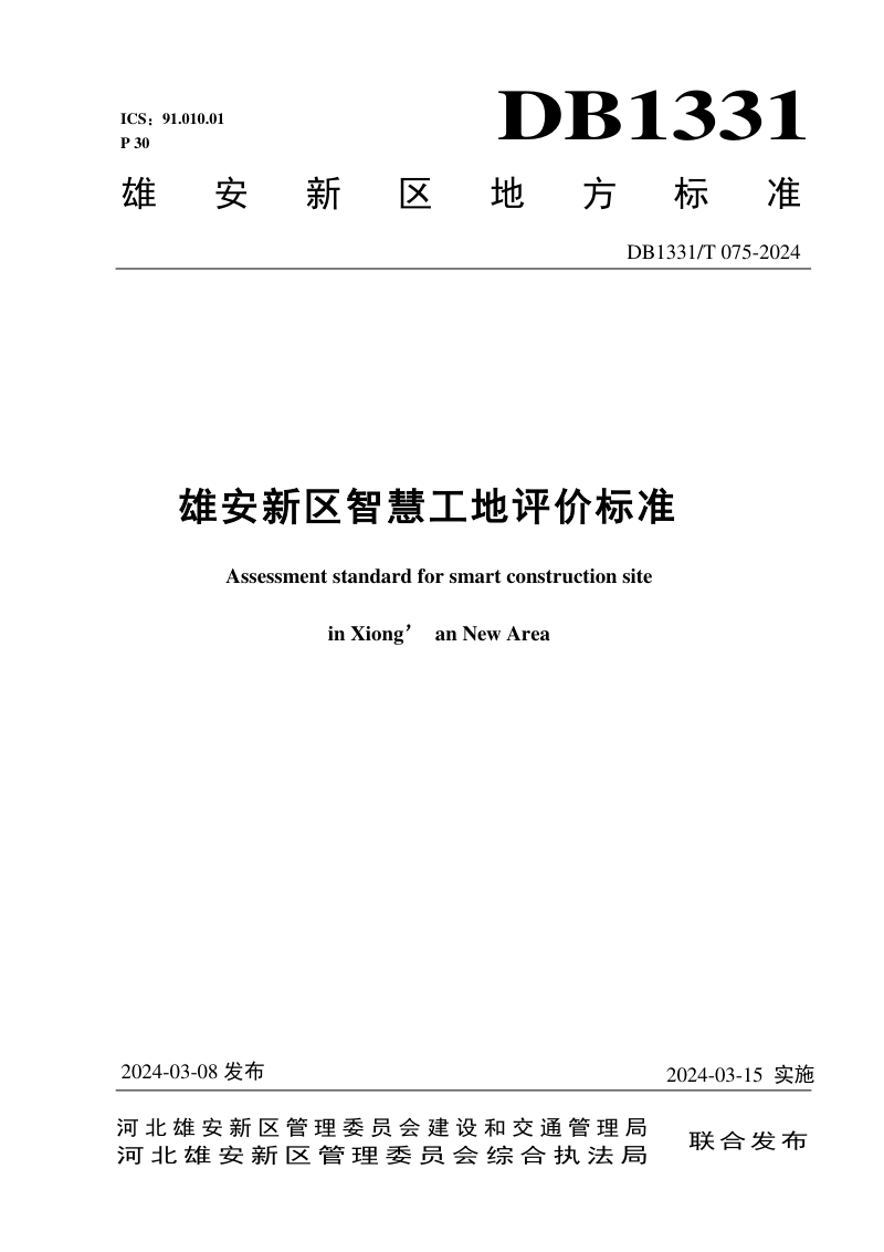 雄安新区《智慧工地评价标准》DB1331/T 075-2024第1页