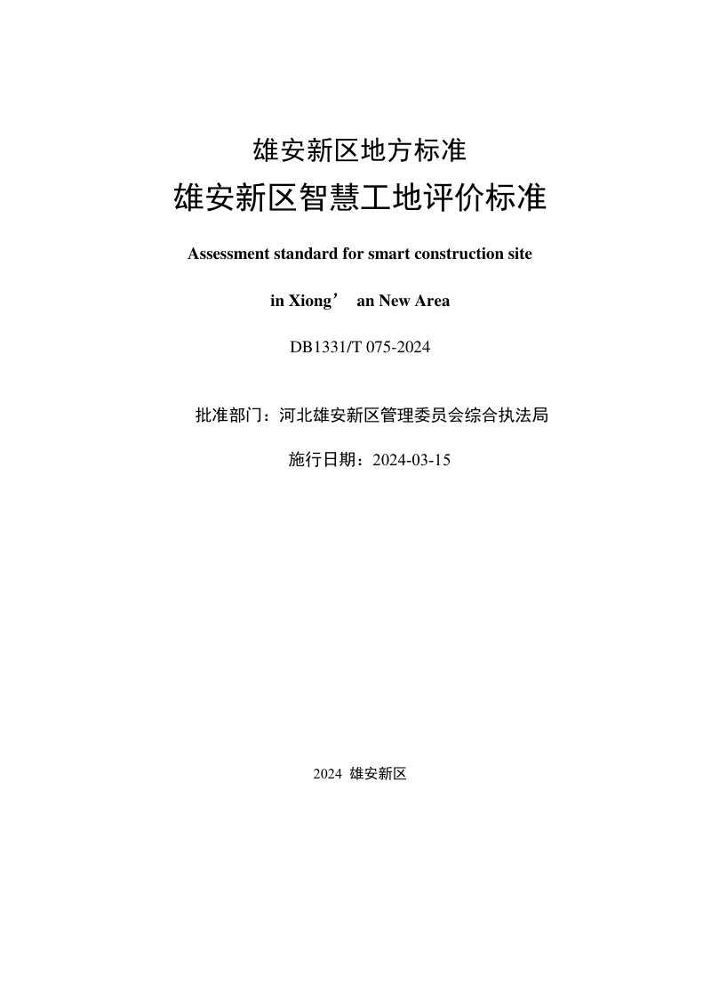 雄安新区《智慧工地评价标准》DB1331/T 075-2024第2页