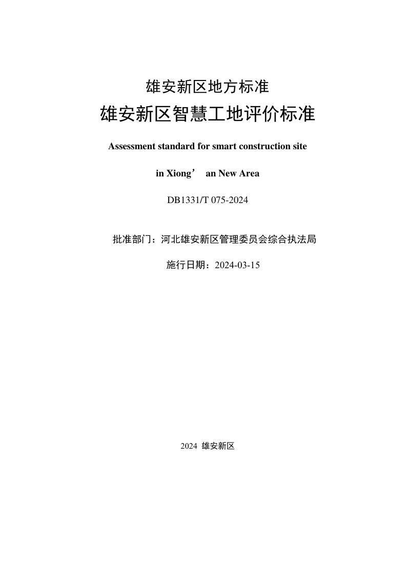 雄安新区《智慧工地评价标准》DB1331/T 075-2024第2页