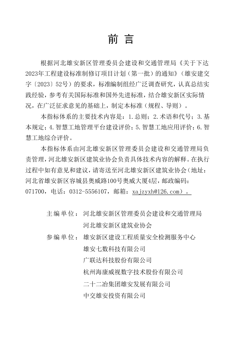 雄安新区《智慧工地评价标准》DB1331/T 075-2024第3页