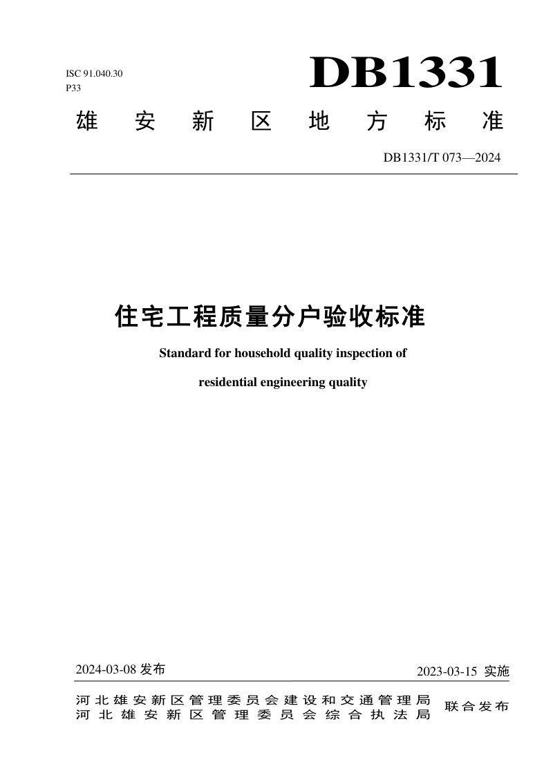 雄安新区《住宅工程质量分户验收标准》DB1331/T 073-2024第1页