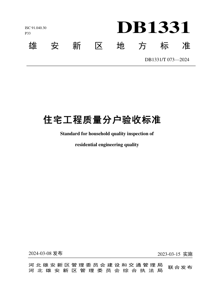 雄安新区《住宅工程质量分户验收标准》DB1331/T 073-2024第1页