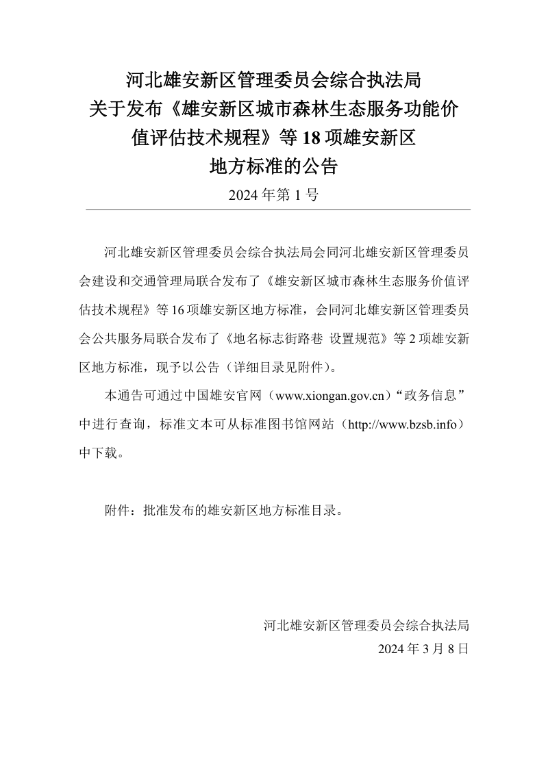雄安新区《住宅工程质量分户验收标准》DB1331/T 073-2024第2页