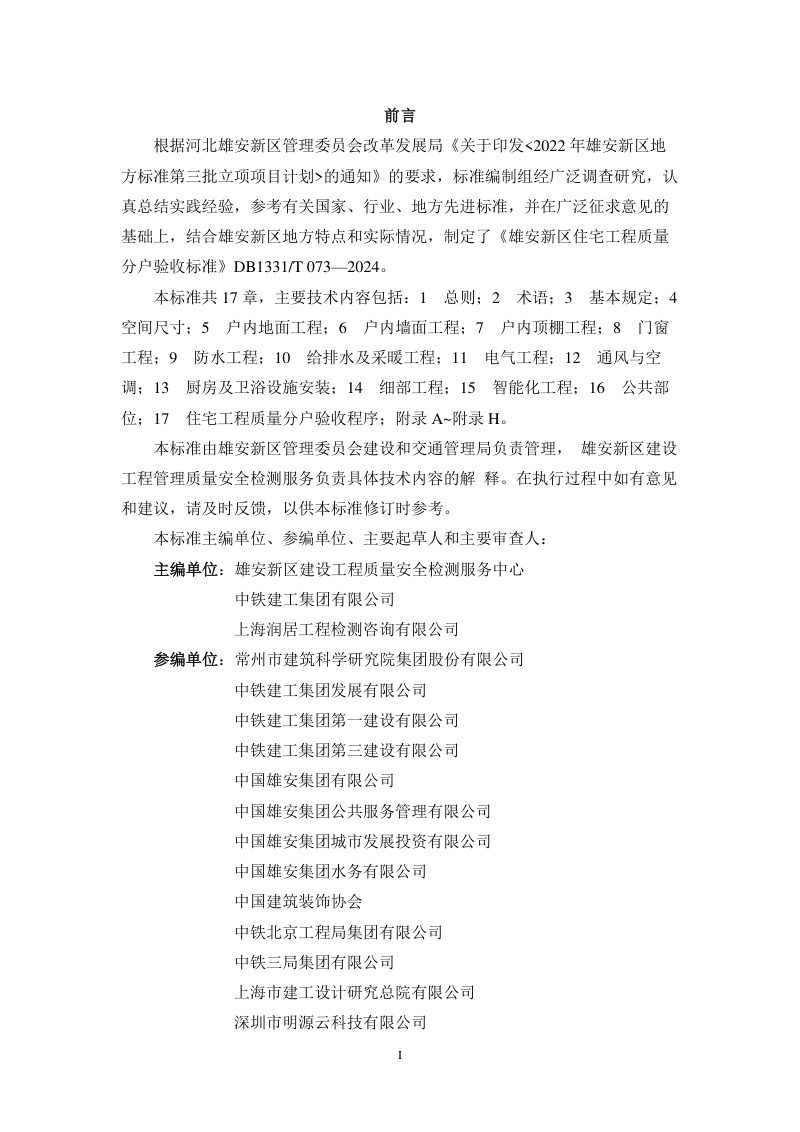 雄安新区《住宅工程质量分户验收标准》DB1331/T 073-2024第3页