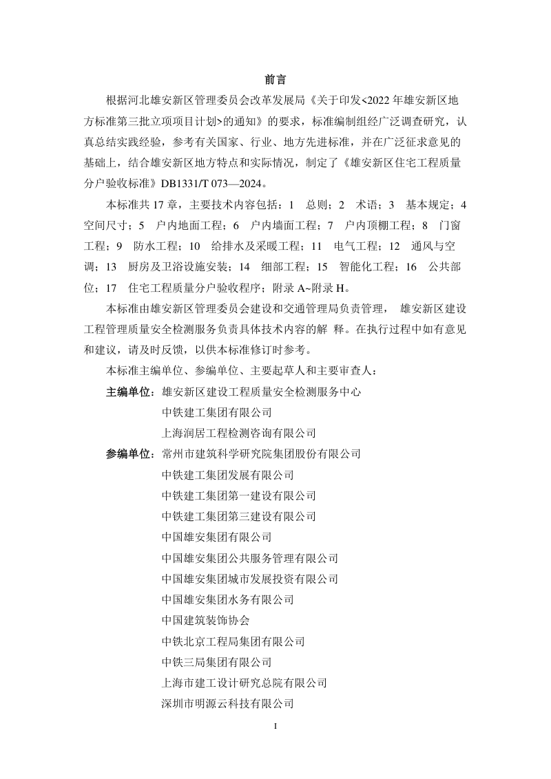 雄安新区《住宅工程质量分户验收标准》DB1331/T 073-2024第3页