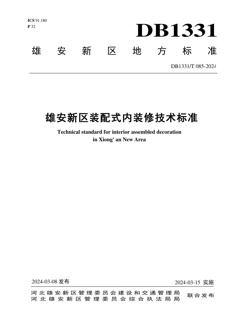 雄安新区《装配式内装修技术标准》DB1331/T 085-2024第1页