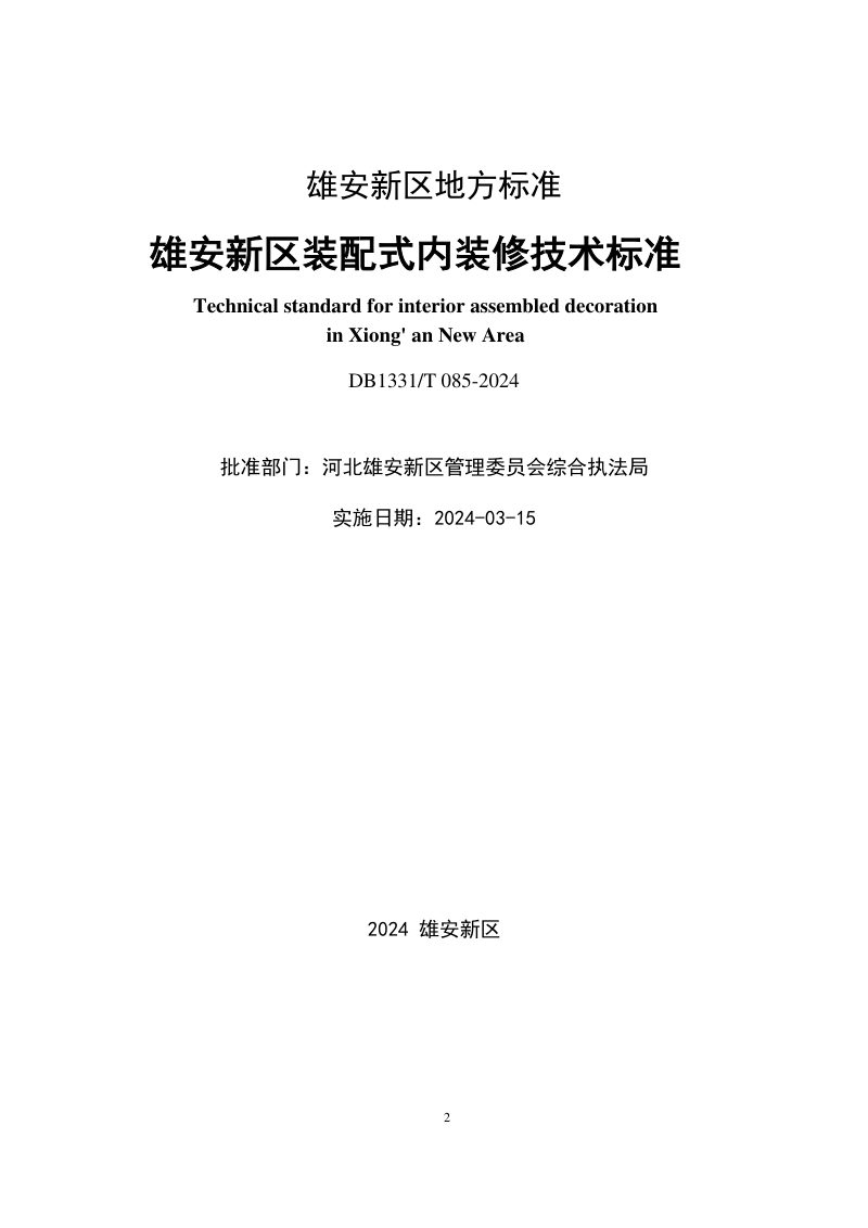雄安新区《装配式内装修技术标准》DB1331/T 085-2024第2页