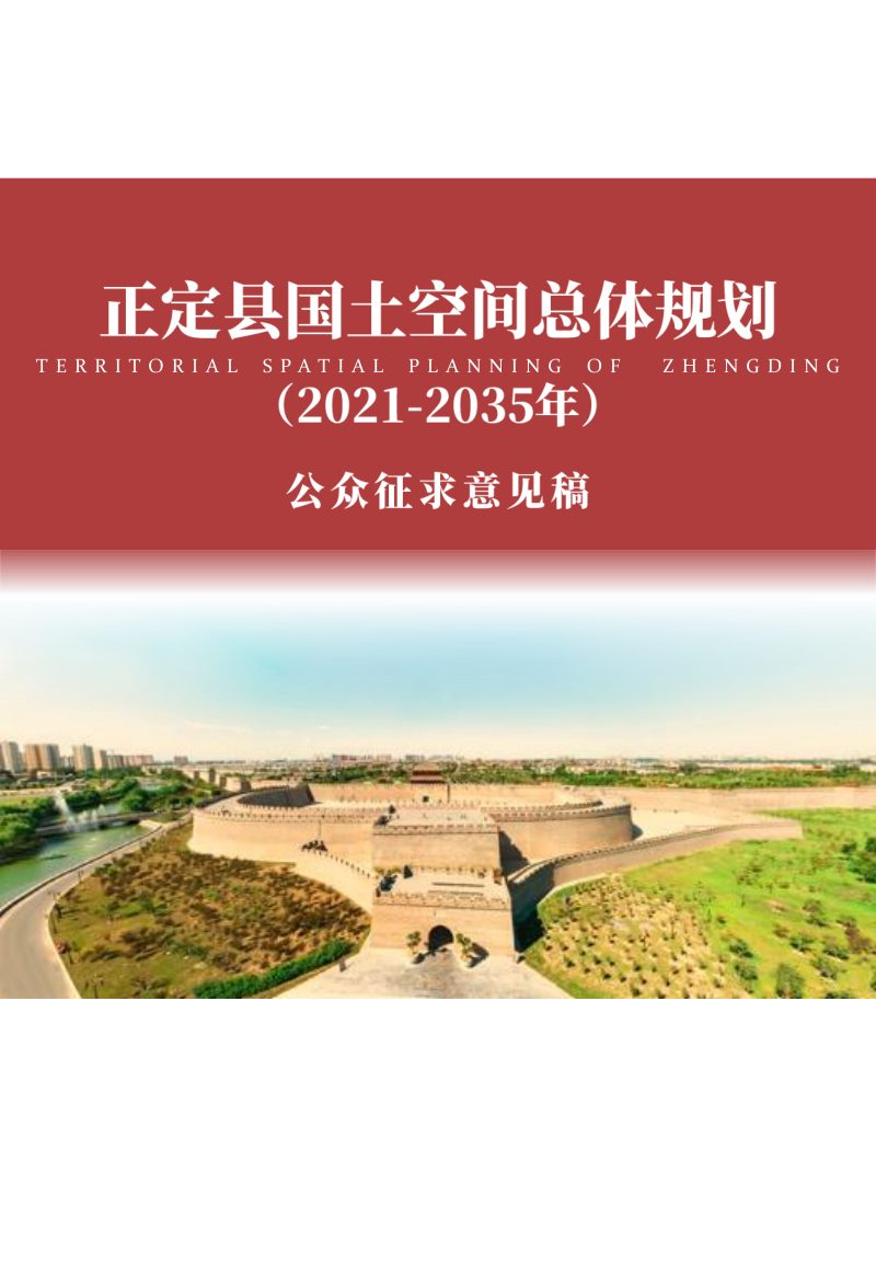 河北省正定县国土空间总体规划（2021-2035）第1页