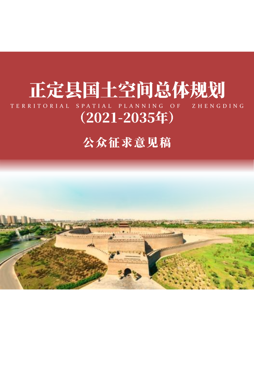 河北省正定县国土空间总体规划（2021-2035）-1