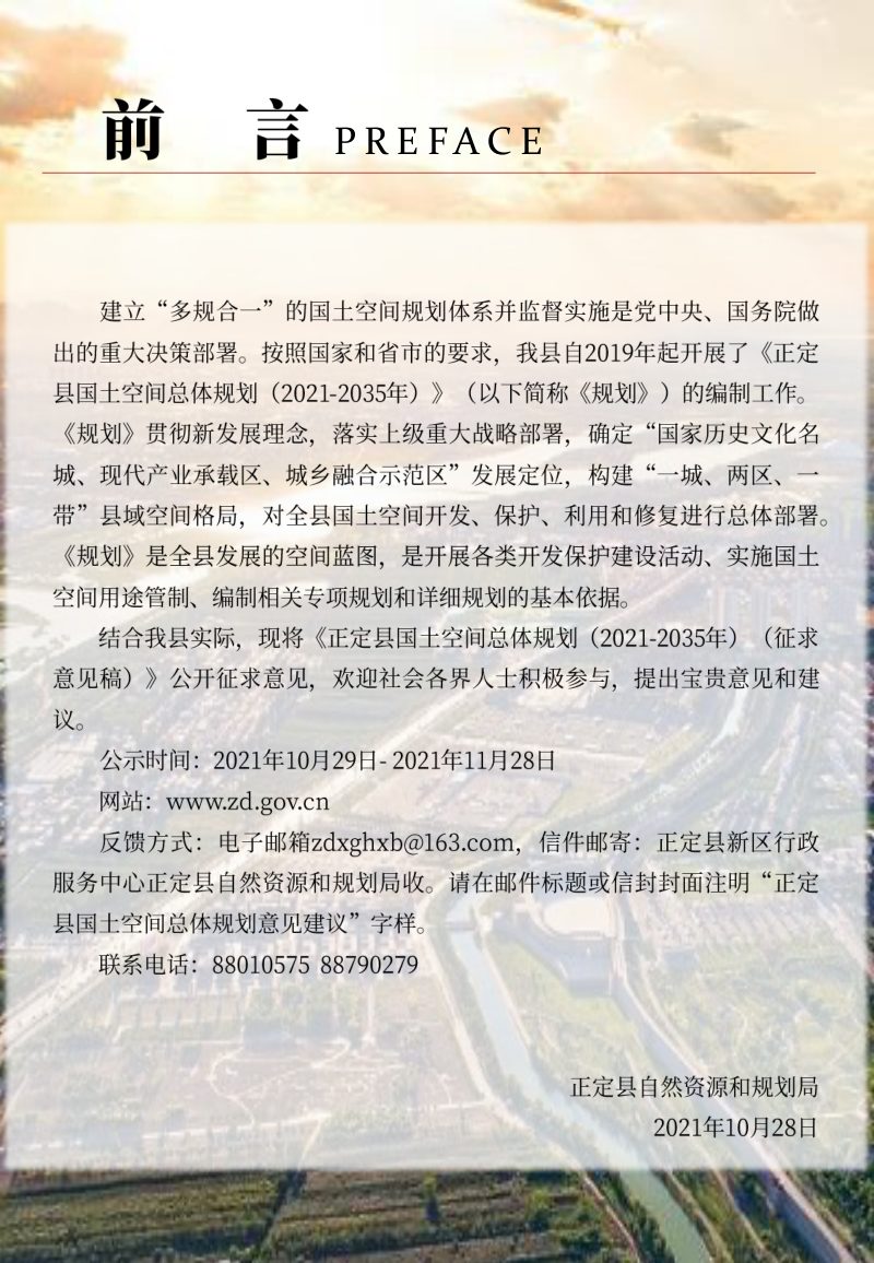 河北省正定县国土空间总体规划（2021-2035）第2页