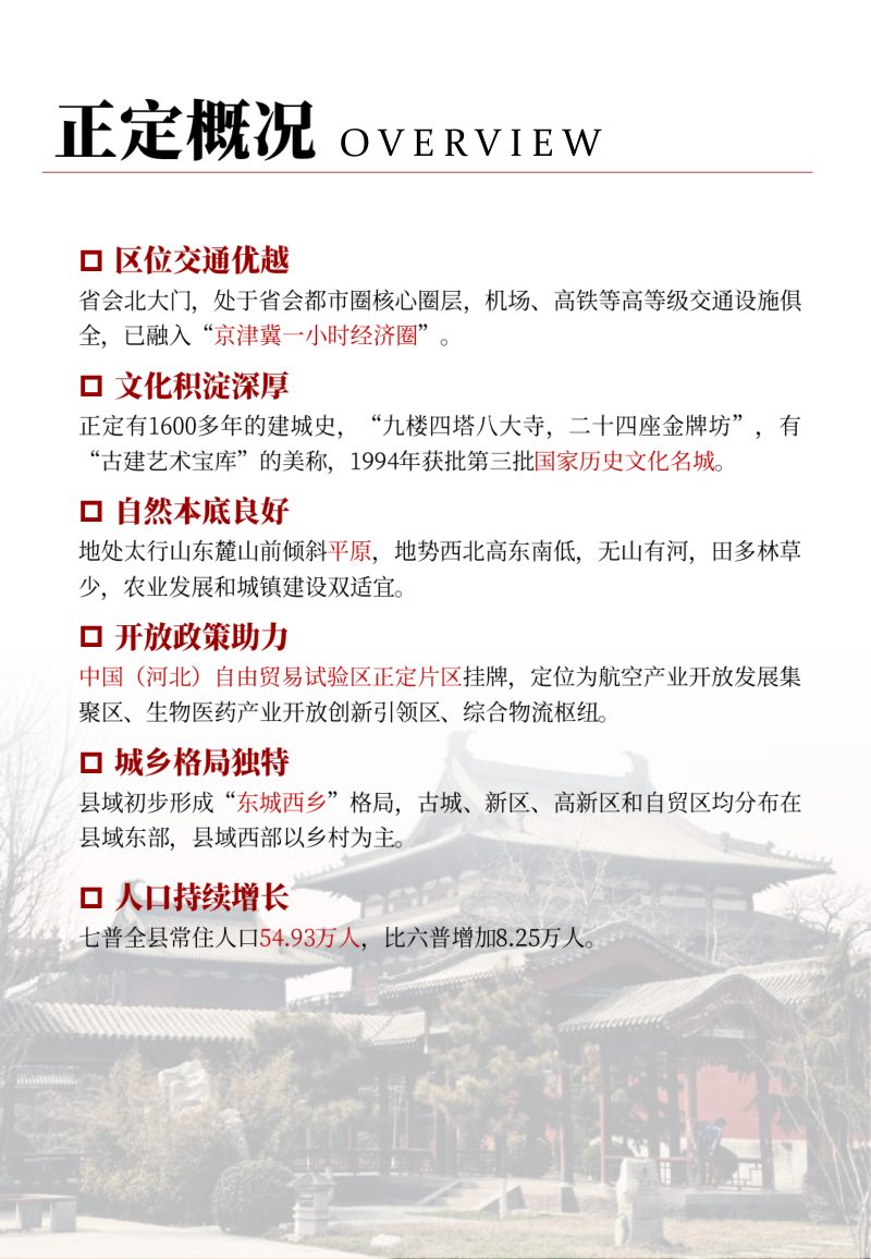 河北省正定县国土空间总体规划（2021-2035）第3页