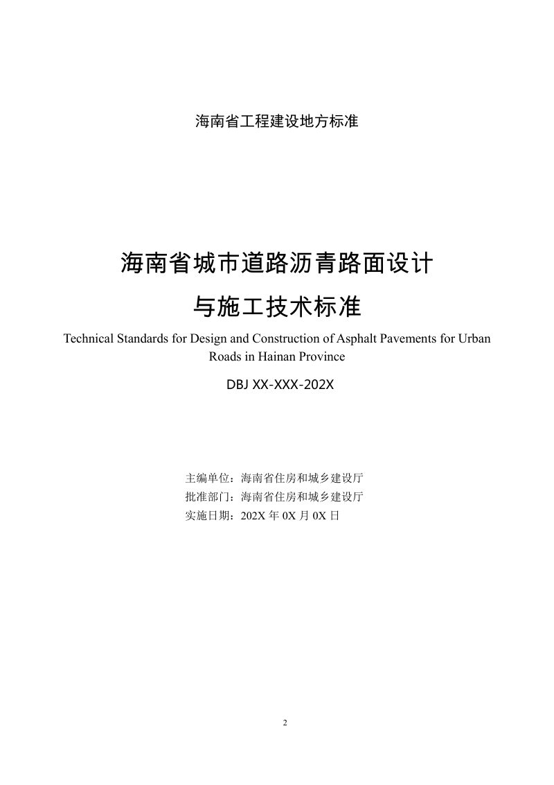 海南省《城市道路沥青路面设计与施工技术标准》（征求意见稿）第2页