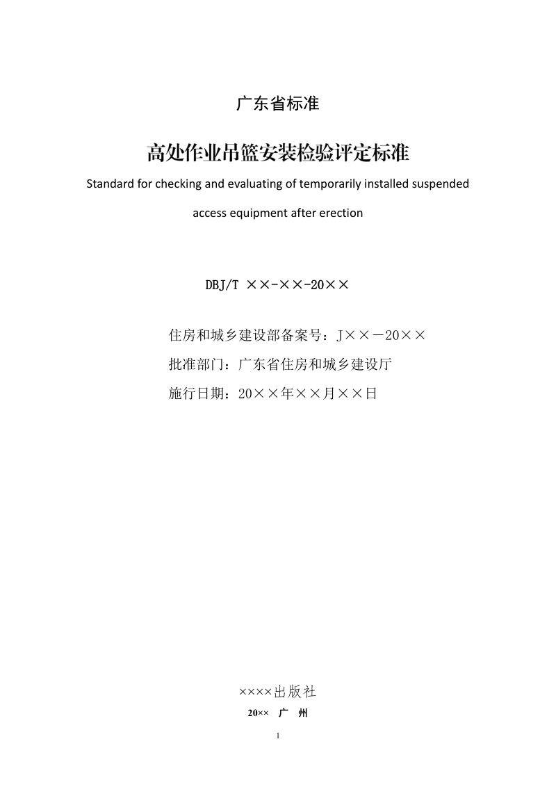 广东省《高处作业吊篮安装检验评定标准》（征求意见稿）第2页