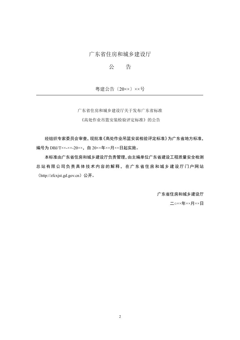 广东省《高处作业吊篮安装检验评定标准》（征求意见稿）第3页
