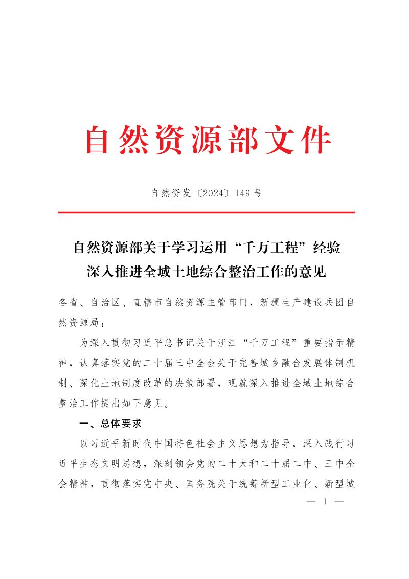 自然资源部《关于学习运用“千万工程”经验深入推进全域土地综合整治工作的意见》自然资发〔2024〕149号第1页