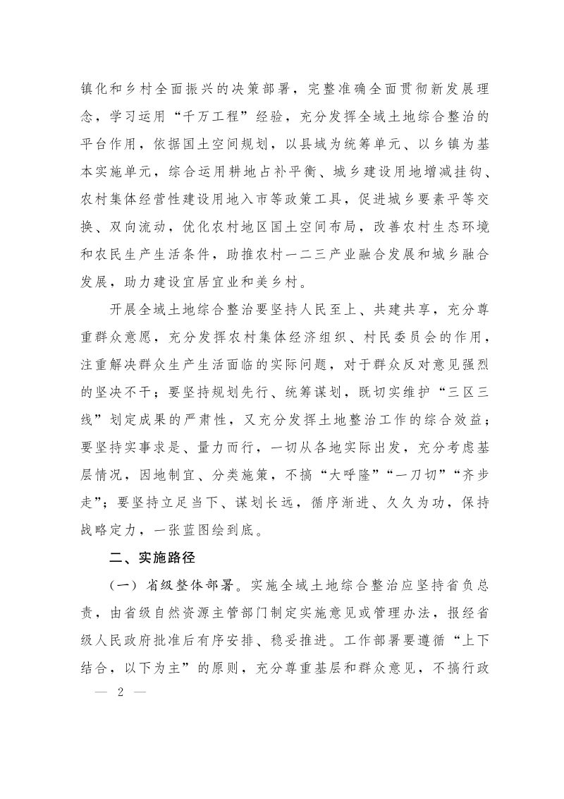 自然资源部《关于学习运用“千万工程”经验深入推进全域土地综合整治工作的意见》自然资发〔2024〕149号第2页