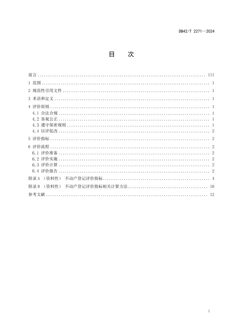 湖北省《不动产登记评价规范》DB42/T 2271-2024第3页