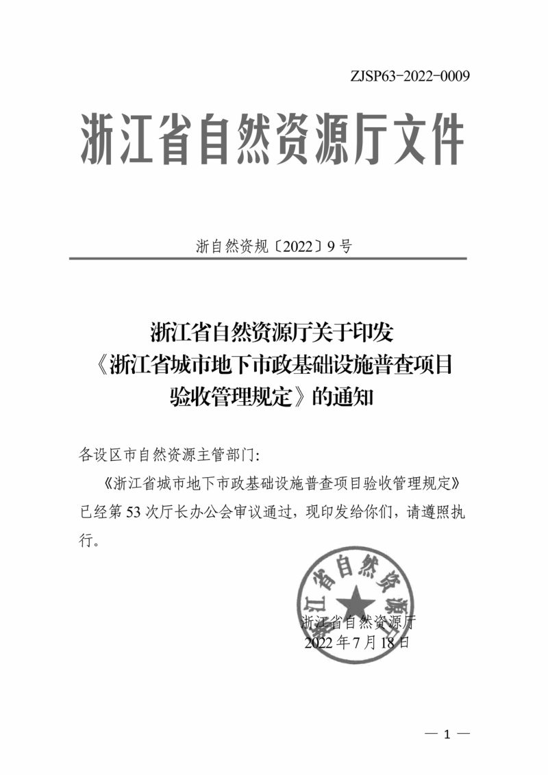 浙江省自然资源厅《浙江省城市地下市政基础设施普查项目验收管理规定》浙自然资规〔2022〕9号第1页
