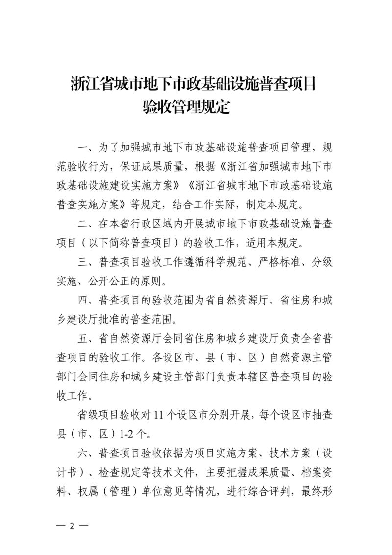 浙江省自然资源厅《浙江省城市地下市政基础设施普查项目验收管理规定》浙自然资规〔2022〕9号第2页