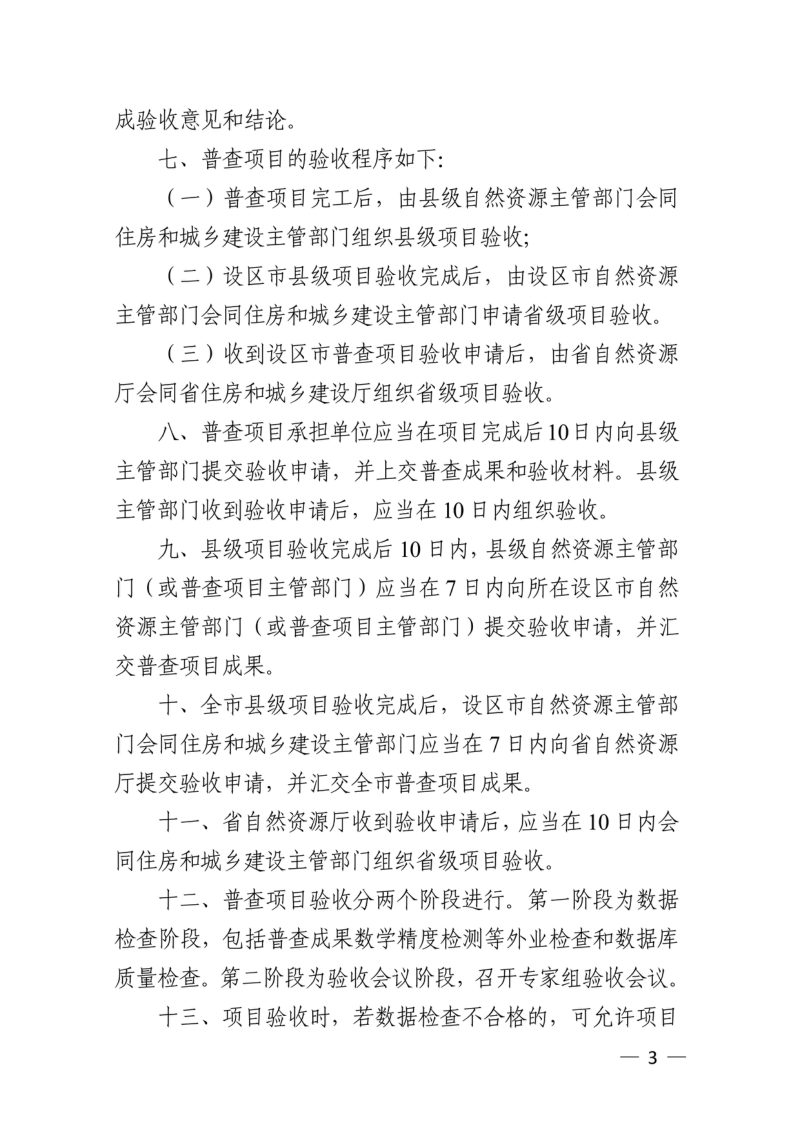 浙江省自然资源厅《浙江省城市地下市政基础设施普查项目验收管理规定》浙自然资规〔2022〕9号第3页
